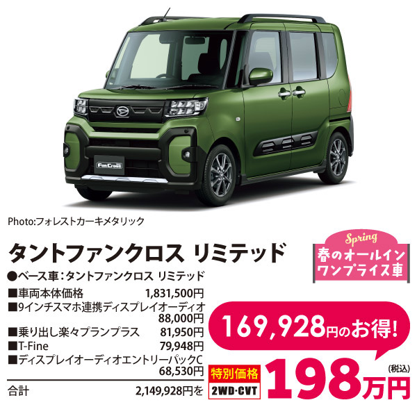 春のオールイン ワンプライス車　タントファンクロス リミテッド
